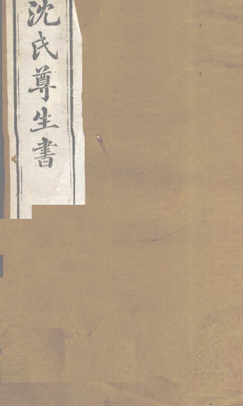 沈氏尊生书  伤寒论  卷5-7